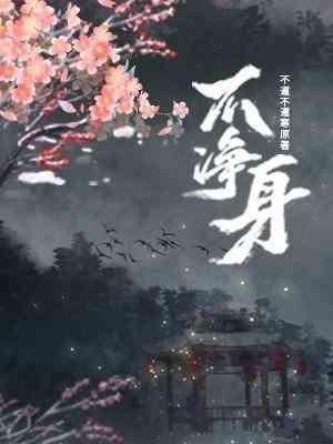 不凈身