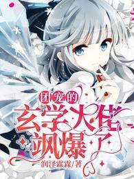 团宠的玄学大佬飒爆了
