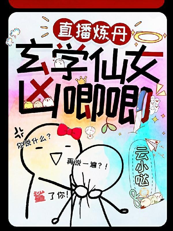 直播炼丹:玄学仙女凶唧唧
