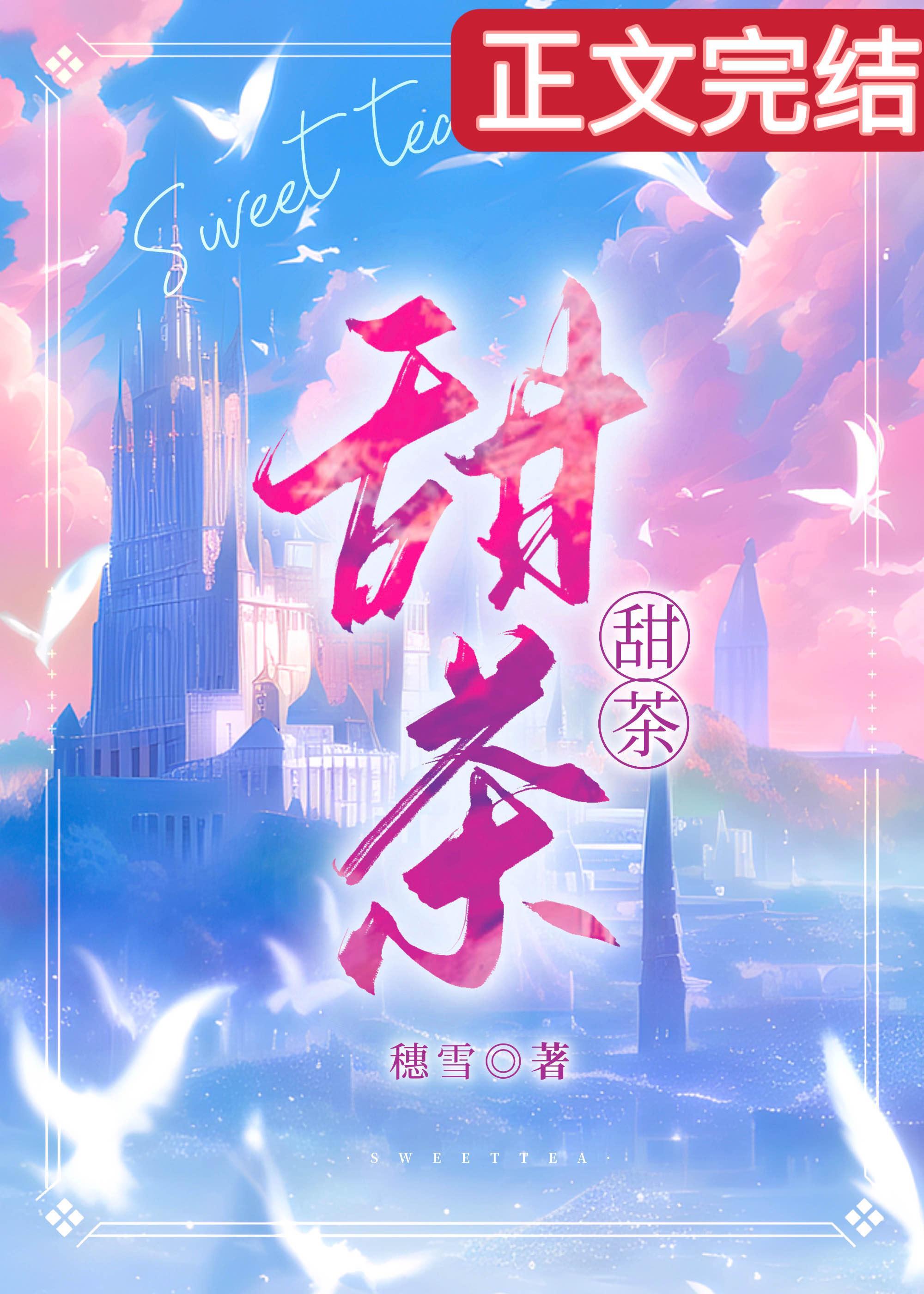小甜茶