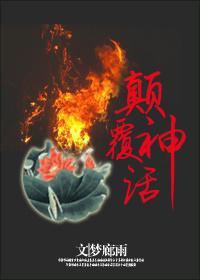 综:颠覆神话