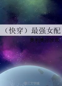(快穿)最强女配