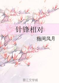 针锋相对
