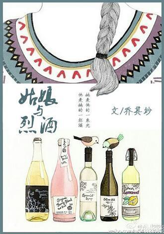 姑娘与烈酒