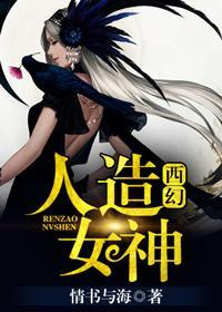 (西幻)人造女神