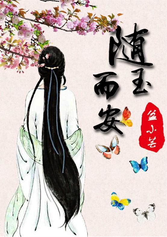 随玉而安