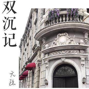 双沈记