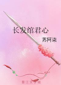 长发绾君心