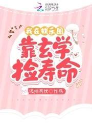 我在娱乐圈靠玄学捡寿命