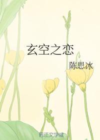 玄空之恋