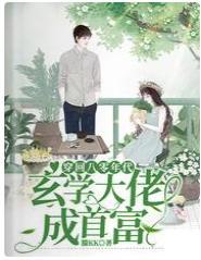 穿回八零年代，玄学大佬成首富