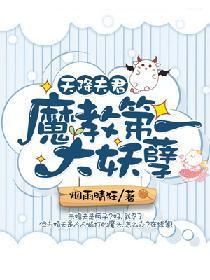 天降夫君:魔教第一大妖孽