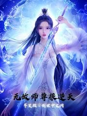 无敌师尊很逆天