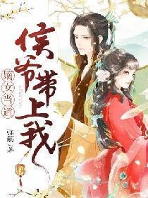 嫡女当道:侯爷带上我