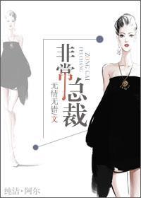 非常总裁