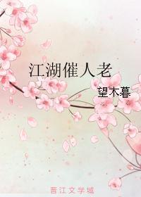 江湖催人老