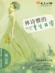 林诗雅的重生日常