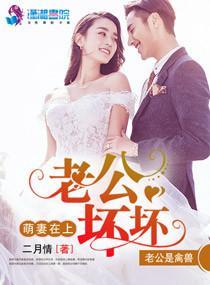 萌妻在上：老公坏坏