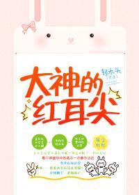 大神的红耳尖