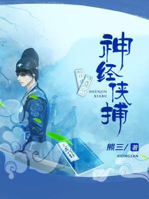 神经侠捕