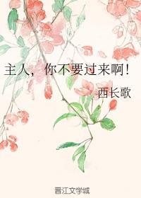 主人，你不要过来啊!