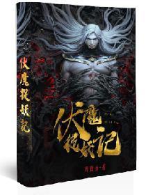 伏魔捉妖记