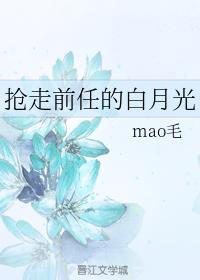 抢走前任的白月光