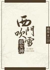[综武+直播]西门吹雪我女神