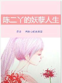 陈二丫的妖孽人生