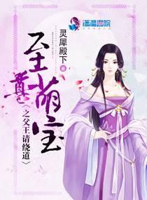 至尊萌宝之父王请绕道