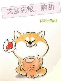 这盆狗粮,齁甜