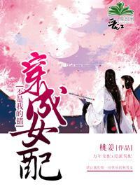 穿成女配不是我的错