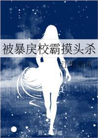 被暴戾校霸摸头杀