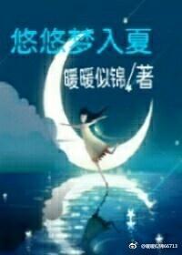 悠悠梦入夏
