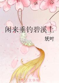 闲来垂钓碧溪上