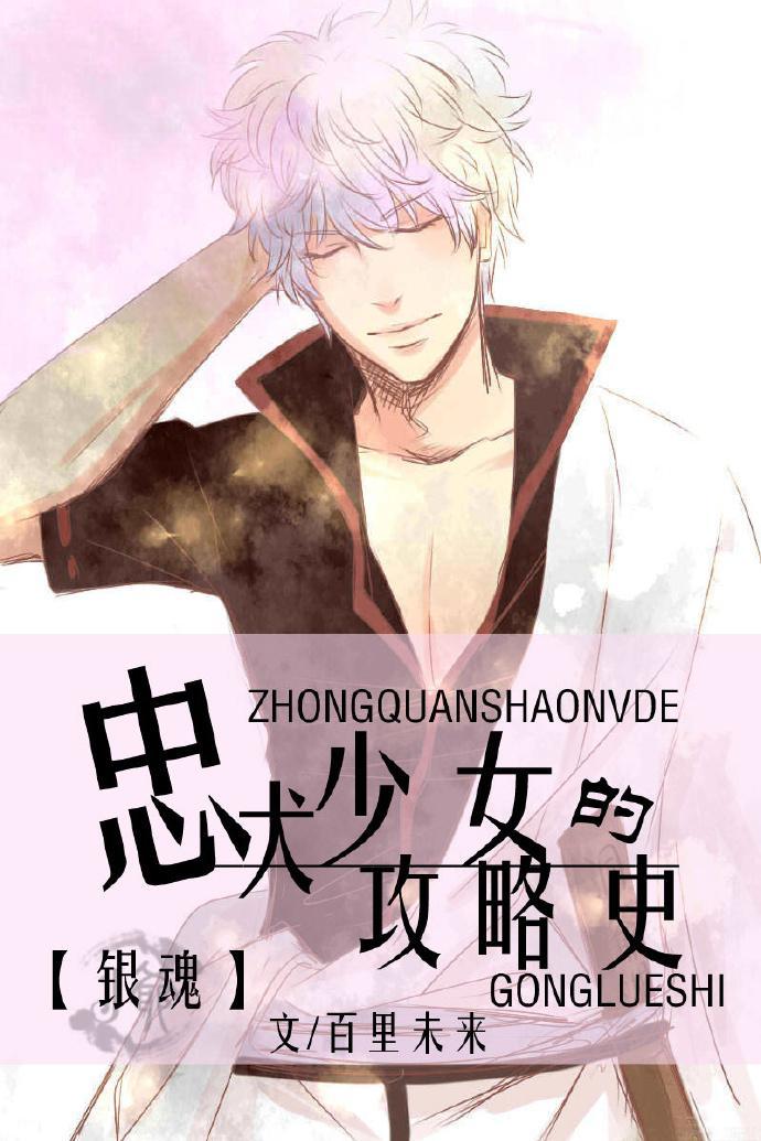 [银魂]忠犬少女的攻略史