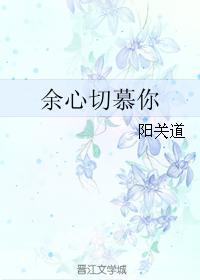 余心切慕你