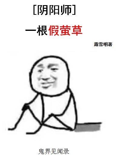 一根假萤草[阴阳师]