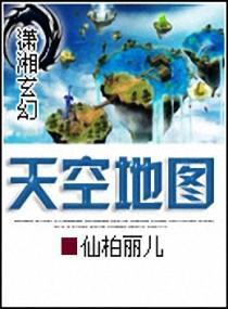 天空地图