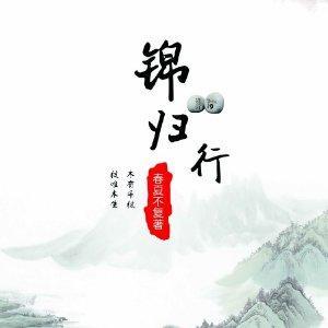 锦归行