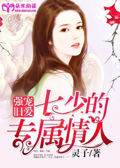 强宠旧爱:七少的专属情人