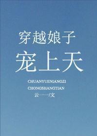 穿越娘子宠上天