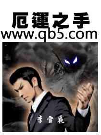 厄运之手