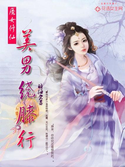 魔女修仙:美男绕膝行