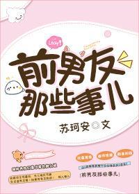 前男友那些事儿