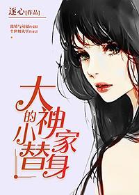 大神家的小替身