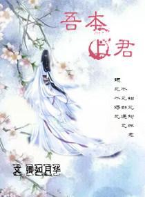 吾本上君