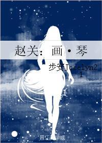 赵关:画·琴