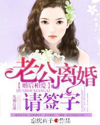婚后相爱:老公离婚请签字