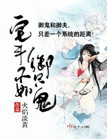 宅斗不如御只鬼